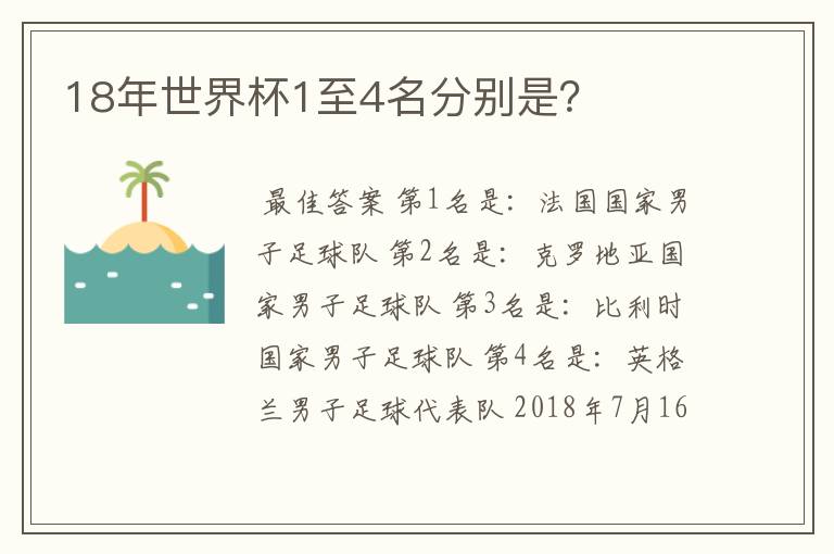 18年世界杯1至4名分别是？