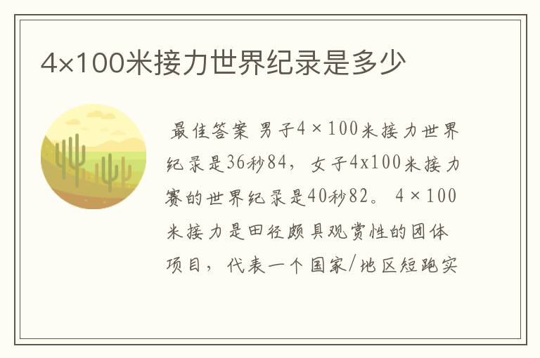 4×100米接力世界纪录是多少