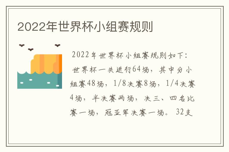 2022年世界杯小组赛规则