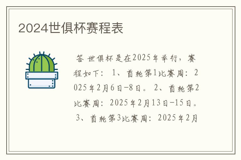 2024世俱杯赛程表