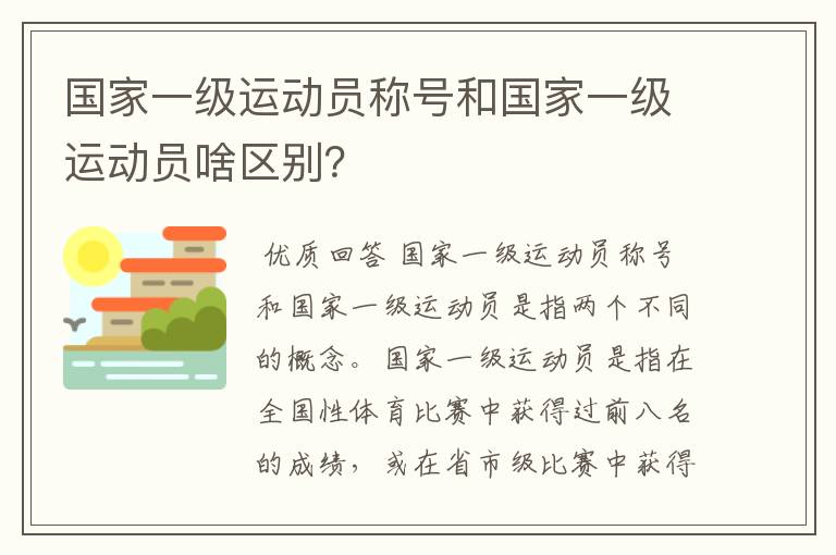 国家一级运动员称号和国家一级运动员啥区别？