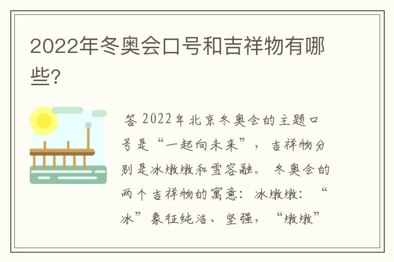 2022年冬奥会口号和吉祥物有哪些?