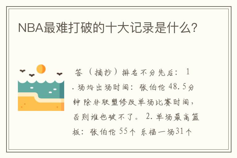 NBA最难打破的十大记录是什么?