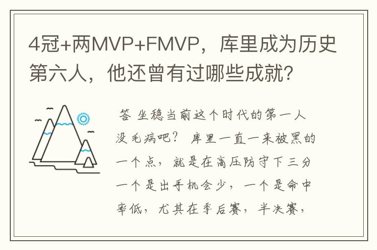 4冠+两MVP+FMVP，库里成为历史第六人，他还曾有过哪些成就？