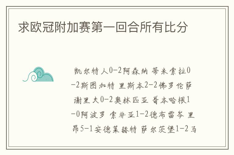 求欧冠附加赛第一回合所有比分