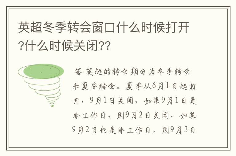 英超冬季转会窗口什么时候打开?什么时候关闭??