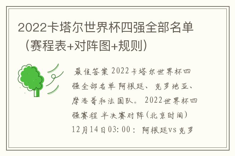 2022卡塔尔世界杯四强全部名单（赛程表+对阵图+规则）