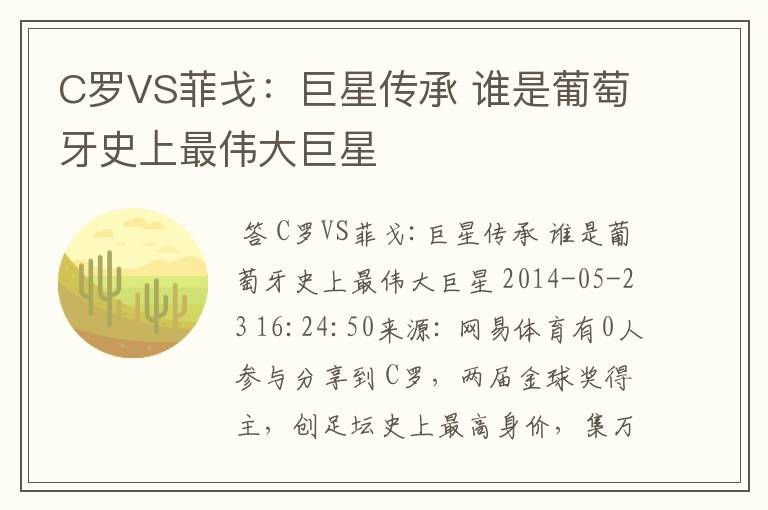 C罗VS菲戈：巨星传承 谁是葡萄牙史上最伟大巨星