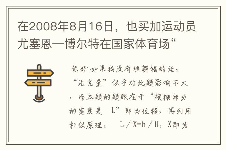 在2008年8月16日，也买加运动员尤塞恩—博尔特在国家体育场“鸟巢”进行的北京奥运会100米决赛中一9秒69的