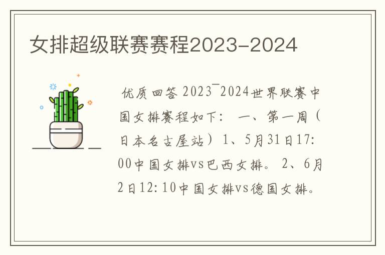 女排超级联赛赛程2023-2024