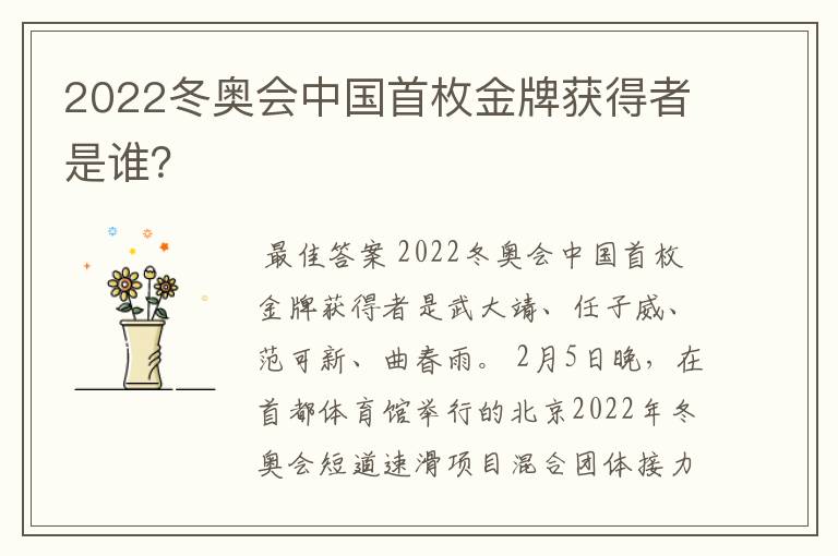 2022冬奥会中国首枚金牌获得者是谁？