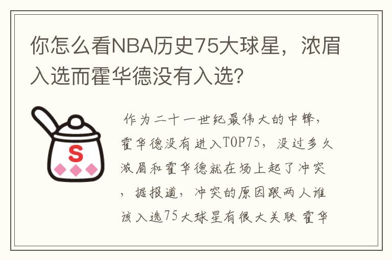 你怎么看NBA历史75大球星，浓眉入选而霍华德没有入选？