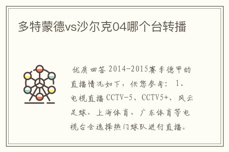 多特蒙德vs沙尔克04哪个台转播