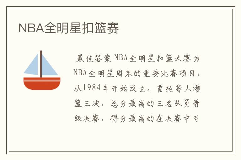 NBA全明星扣篮赛