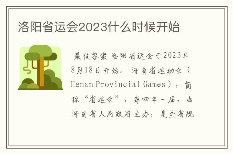 洛阳省运会2023什么时候开始