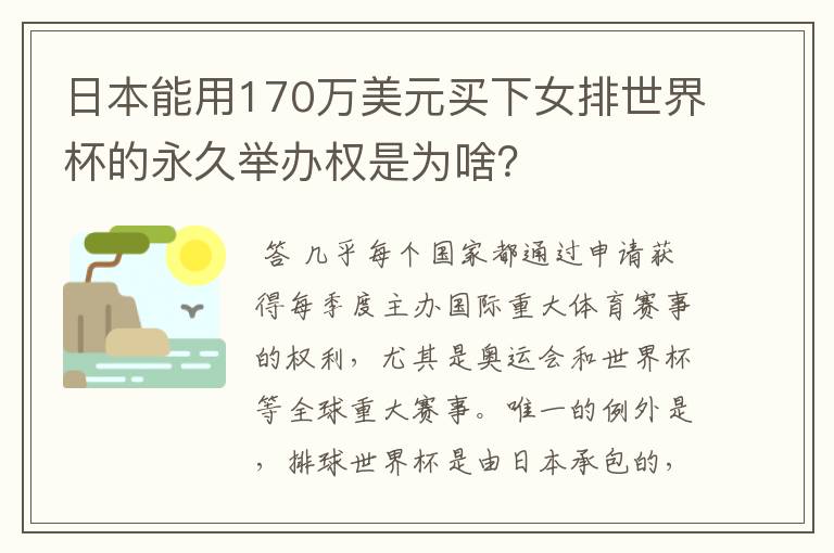 日本能用170万美元买下女排世界杯的永久举办权是为啥？