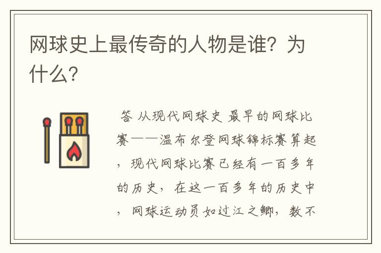 网球史上最传奇的人物是谁？为什么？