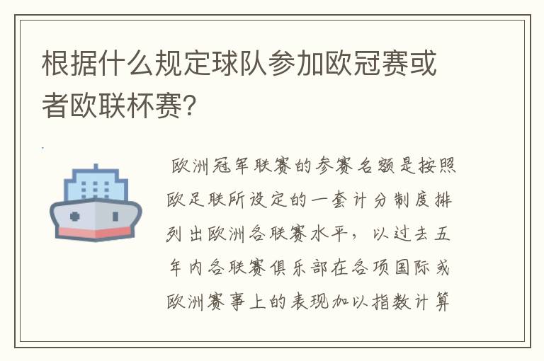 根据什么规定球队参加欧冠赛或者欧联杯赛？