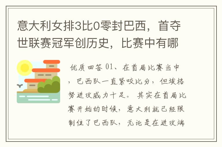 意大利女排3比0零封巴西，首夺世联赛冠军创历史，比赛中有哪些精彩瞬间？