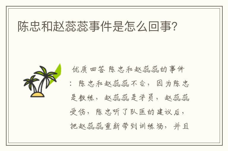 陈忠和赵蕊蕊事件是怎么回事？