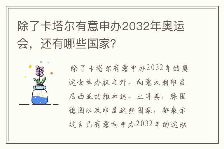 除了卡塔尔有意申办2032年奥运会，还有哪些国家？