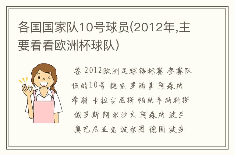 各国国家队10号球员(2012年,主要看看欧洲杯球队)