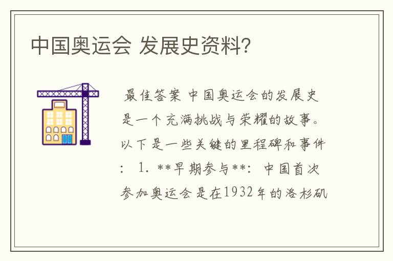 中国奥运会 发展史资料？