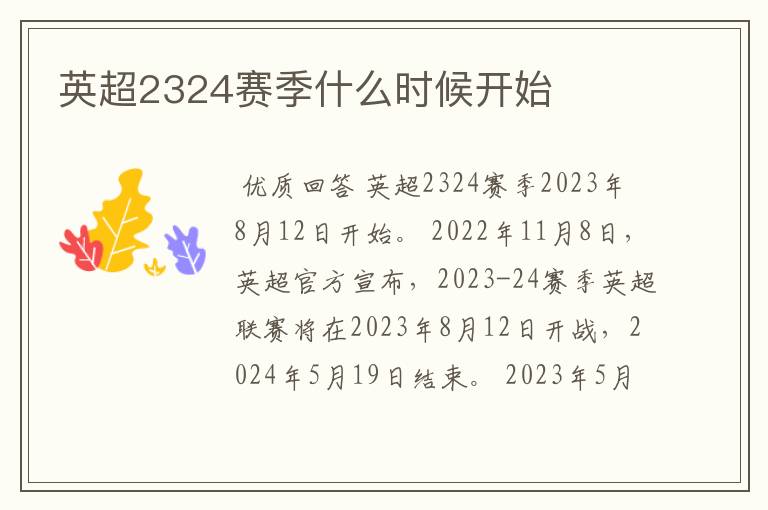 英超2324赛季什么时候开始