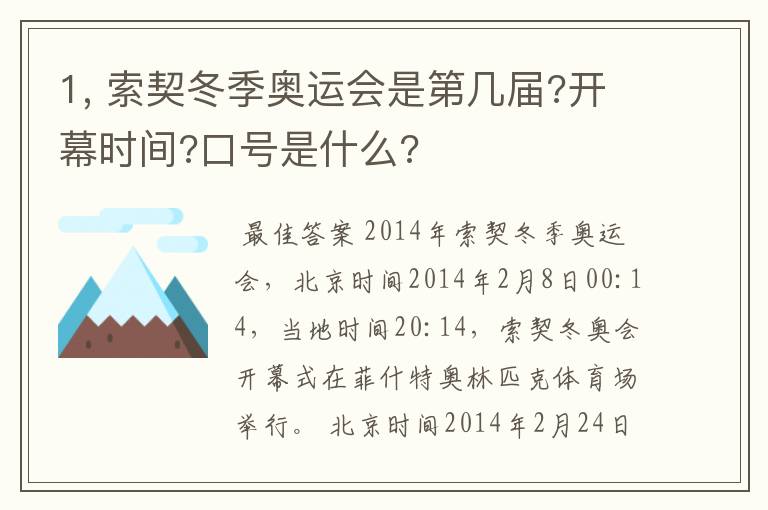 1, 索契冬季奥运会是第几届?开幕时间?口号是什么?