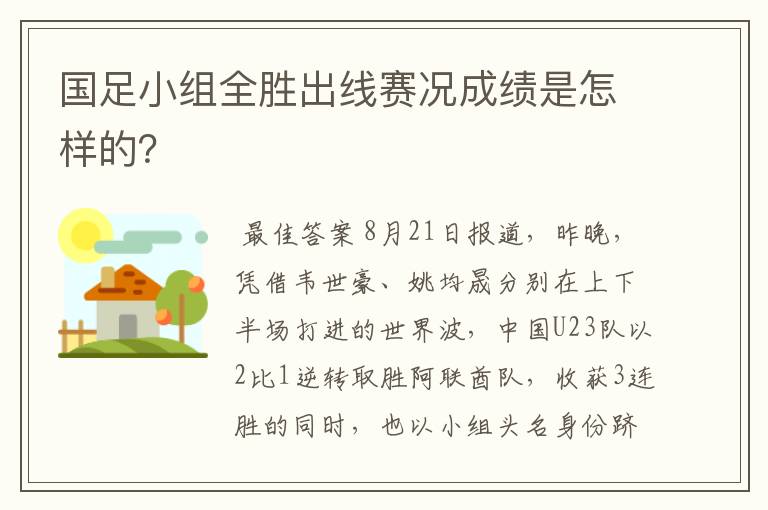 国足小组全胜出线赛况成绩是怎样的？