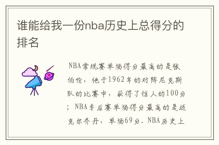 谁能给我一份nba历史上总得分的排名