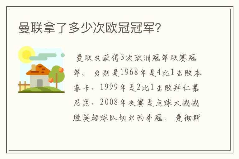 曼联拿了多少次欧冠冠军？