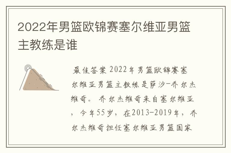 2022年男篮欧锦赛塞尔维亚男篮主教练是谁