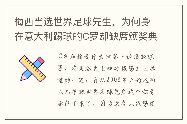 梅西当选世界足球先生，为何身在意大利踢球的C罗却缺席颁奖典礼？