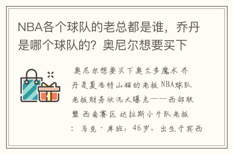 NBA各个球队的老总都是谁，乔丹是哪个球队的？奥尼尔想要买下某个球队？