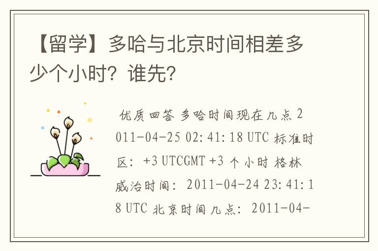 【留学】多哈与北京时间相差多少个小时？谁先？