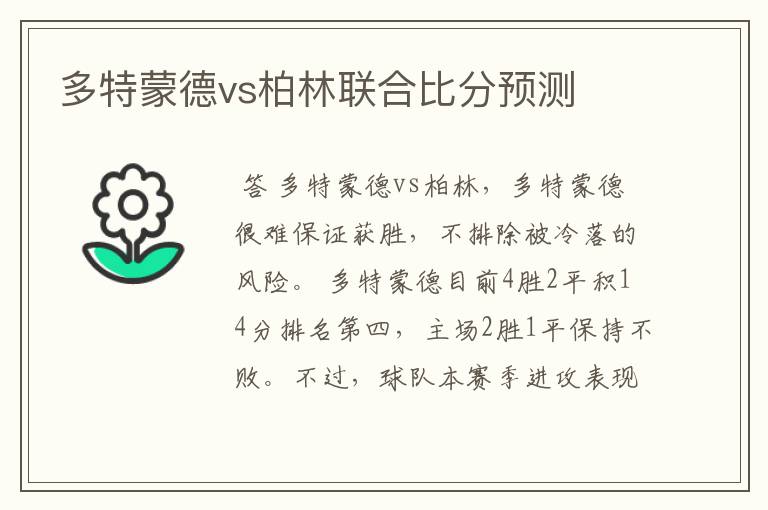 多特蒙德vs柏林联合比分预测