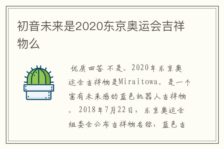 初音未来是2020东京奥运会吉祥物么