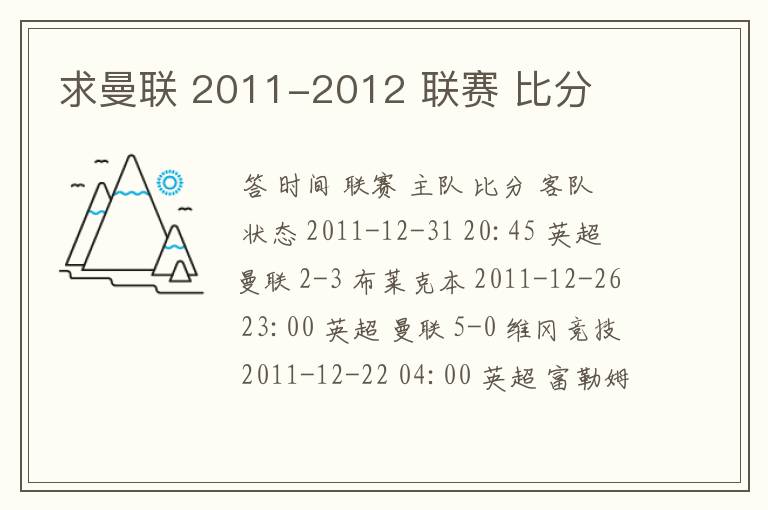 求曼联 2011-2012 联赛 比分