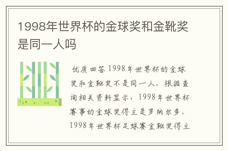 1998年世界杯的金球奖和金靴奖是同一人吗