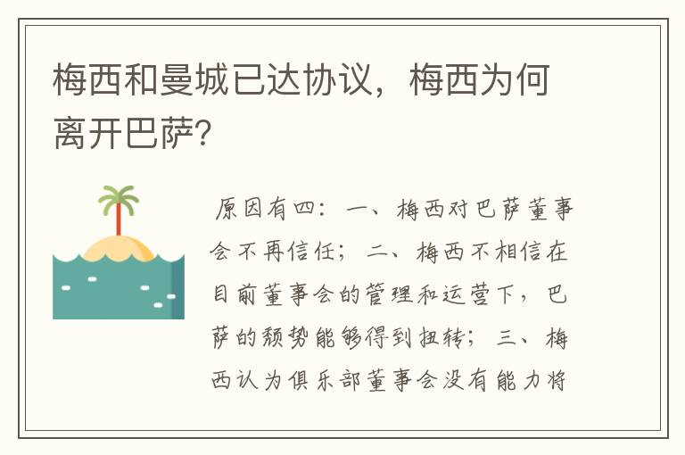 梅西和曼城已达协议，梅西为何离开巴萨？