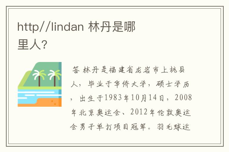 http//lindan 林丹是哪里人?