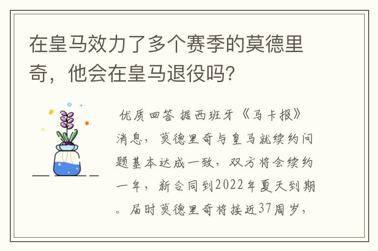 在皇马效力了多个赛季的莫德里奇，他会在皇马退役吗？