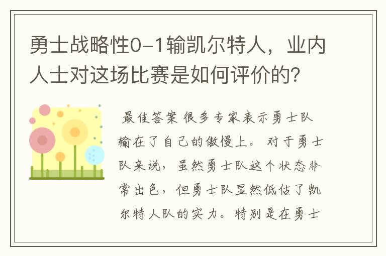 勇士战略性0-1输凯尔特人，业内人士对这场比赛是如何评价的？