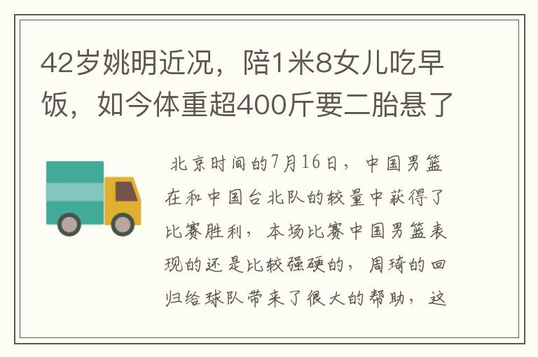 42岁姚明近况，陪1米8女儿吃早饭，如今体重超400斤要二胎悬了