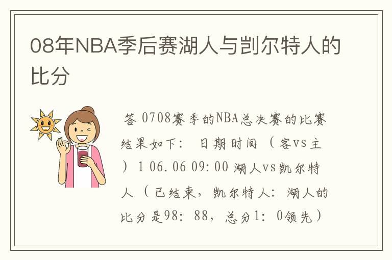 08年NBA季后赛湖人与剀尔特人的比分