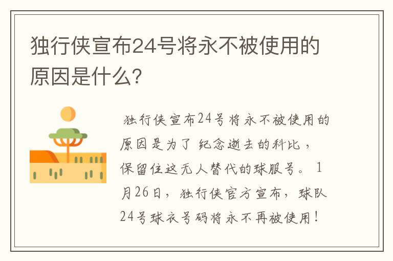 独行侠宣布24号将永不被使用的原因是什么？