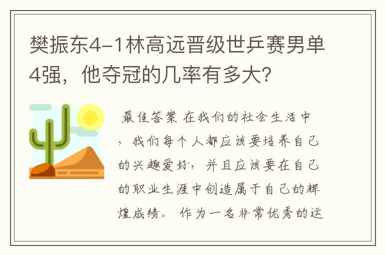 樊振东4-1林高远晋级世乒赛男单4强，他夺冠的几率有多大？