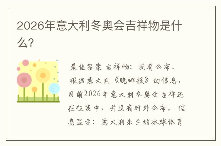 2026年意大利冬奥会吉祥物是什么？