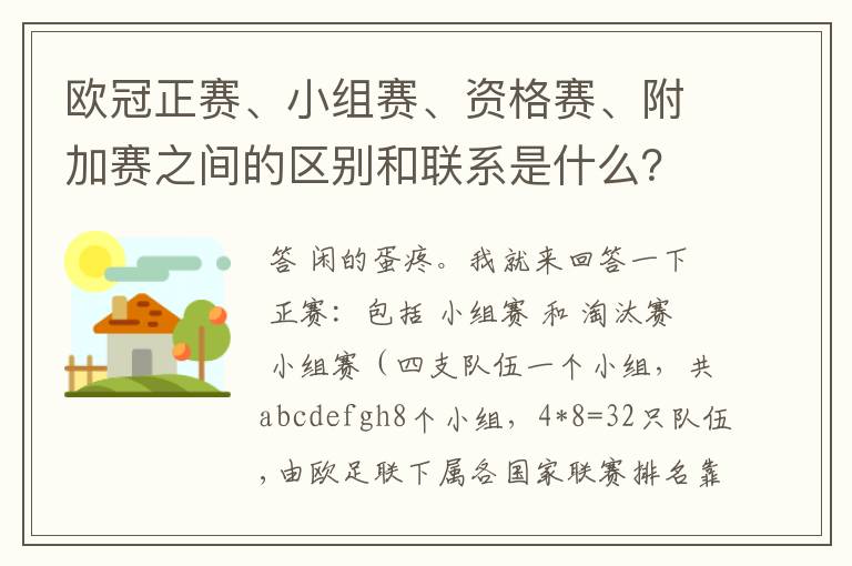 欧冠正赛、小组赛、资格赛、附加赛之间的区别和联系是什么？